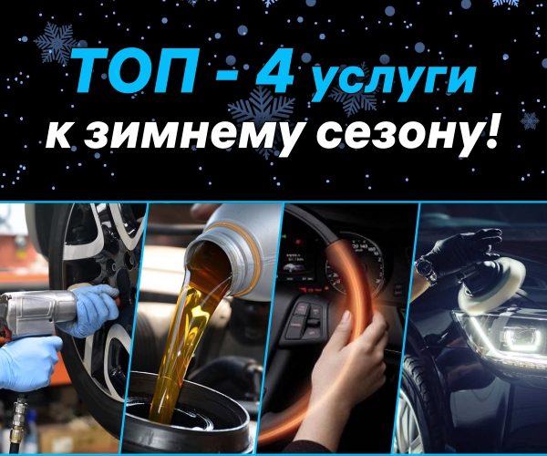 ТОП-4 услуги к зимнему сезону